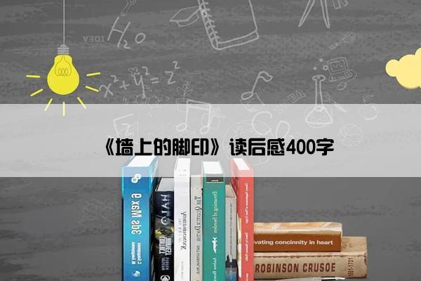 《墙上的脚印》读后感400字