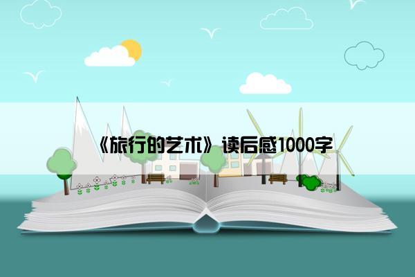 《旅行的艺术》读后感1000字