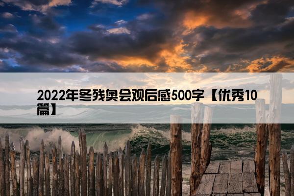 2022年冬残奥会观后感500字【优秀10篇】