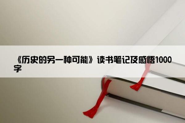 《历史的另一种可能》读书笔记及感悟1000字