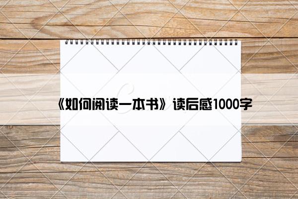 《如何阅读一本书》读后感1000字