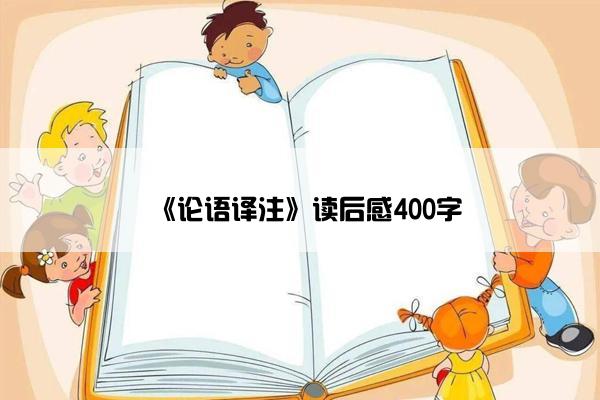 《论语译注》读后感400字