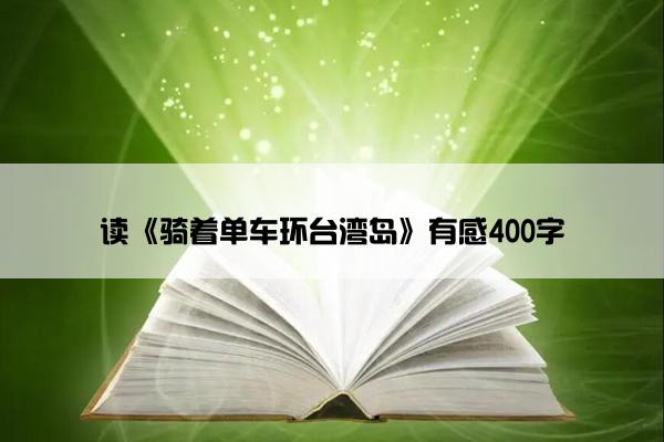 读《骑着单车环台湾岛》有感400字