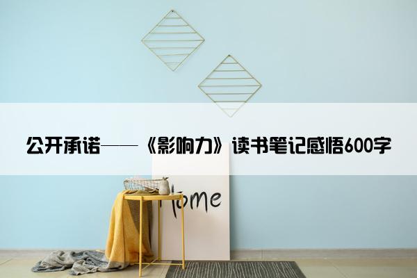 公开承诺——《影响力》读书笔记感悟600字