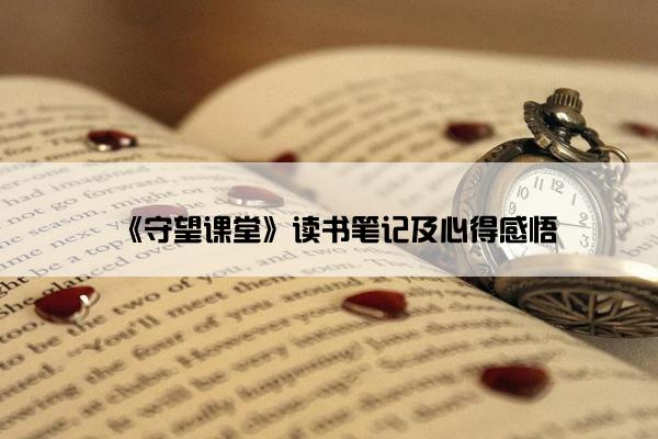 《守望课堂》读书笔记及心得感悟