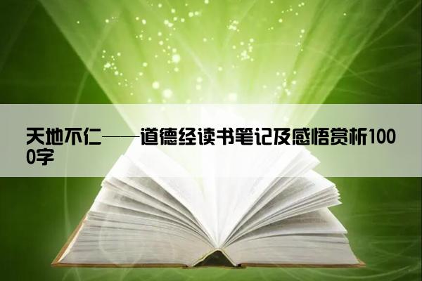 天地不仁——道德经读书笔记及感悟赏析1000字