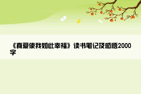 《真爱使我如此幸福》读书笔记及感悟2000字