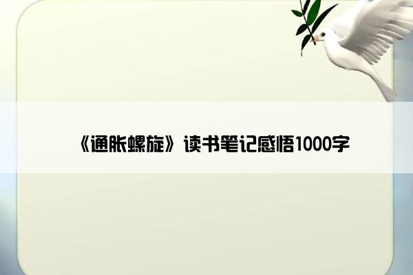 《通胀螺旋》读书笔记感悟1000字
