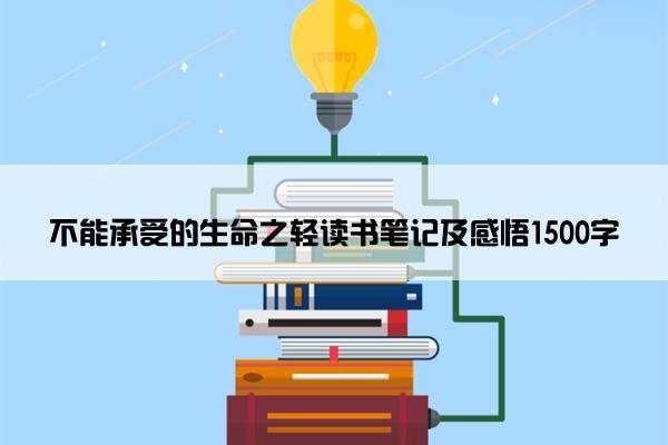 不能承受的生命之轻读书笔记及感悟1500字