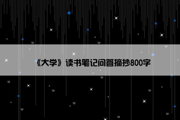 《大学》读书笔记问答摘抄800字