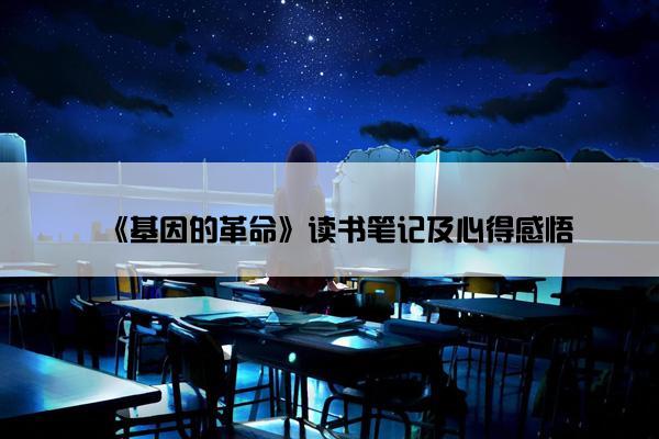《基因的革命》读书笔记及心得感悟
