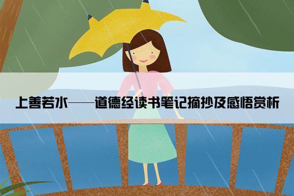 上善若水——道德经读书笔记摘抄及感悟赏析