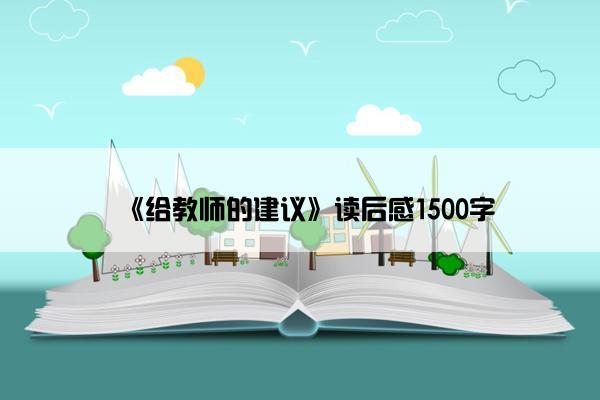 《给教师的建议》读后感1500字