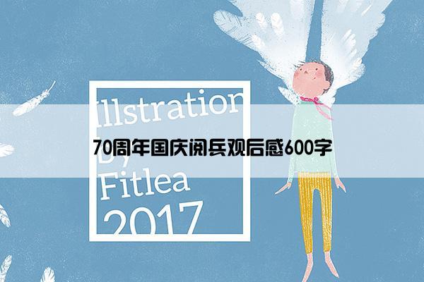 70周年国庆阅兵观后感600字