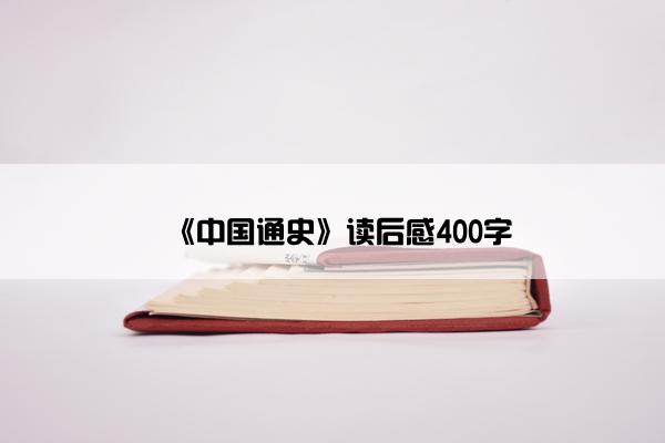 《中国通史》读后感400字