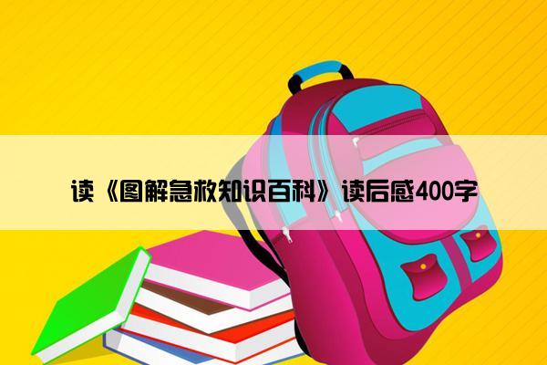 读《图解急救知识百科》读后感400字