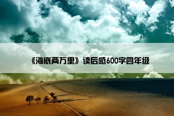 《海底两万里》读后感600字四年级