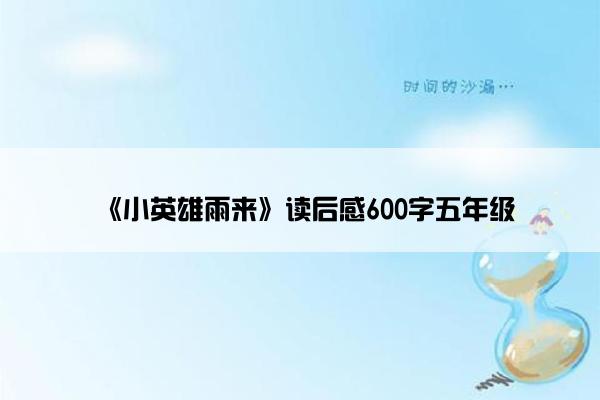 《小英雄雨来》读后感600字五年级