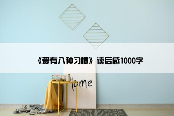 《爱有八种习惯》读后感1000字