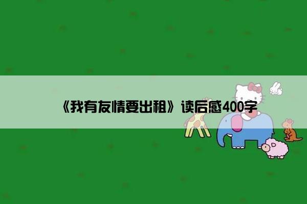 《我有友情要出租》读后感400字