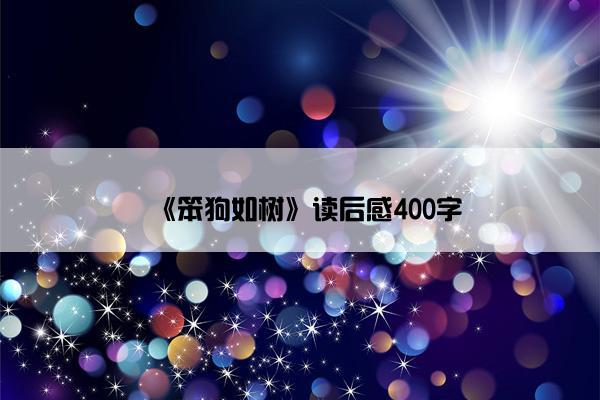 《笨狗如树》读后感400字