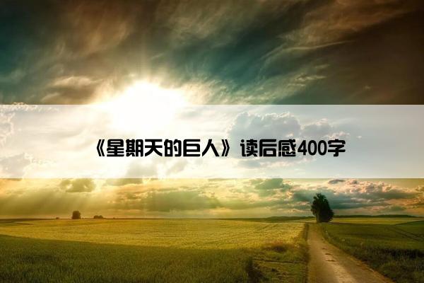 《星期天的巨人》读后感400字