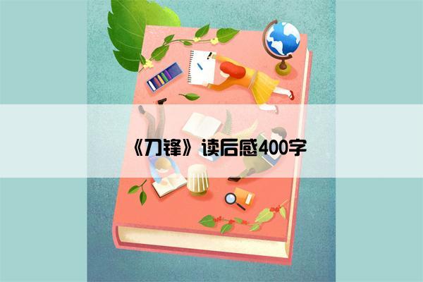 《刀锋》读后感400字