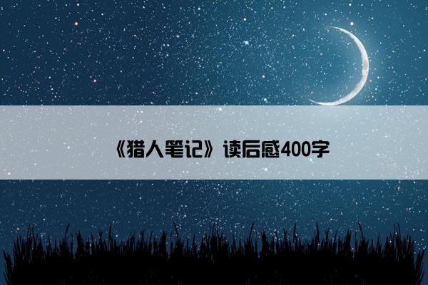 《猎人笔记》读后感400字
