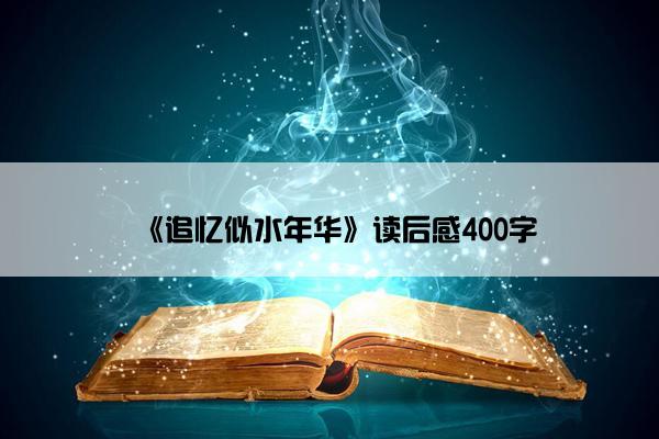 《追忆似水年华》读后感400字