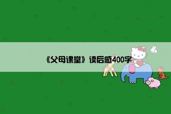 《父母课堂》读后感400字