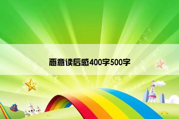 恶意读后感400字500字