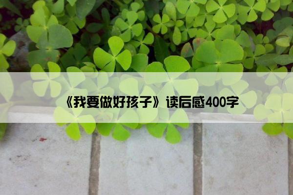 《我要做好孩子》读后感400字