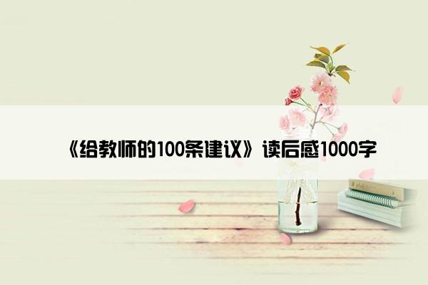 《给教师的100条建议》读后感1000字