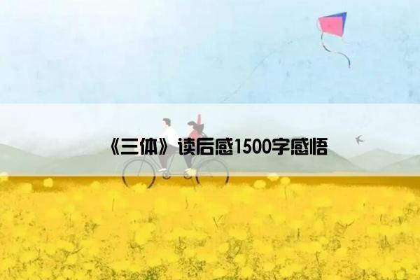 《三体》读后感1500字感悟