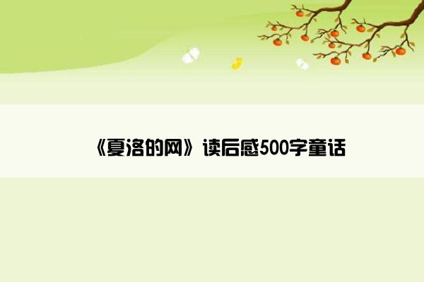 《夏洛的网》读后感500字童话