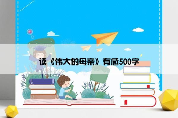 读《伟大的母亲》有感500字