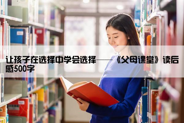 让孩子在选择中学会选择——《父母课堂》读后感500字