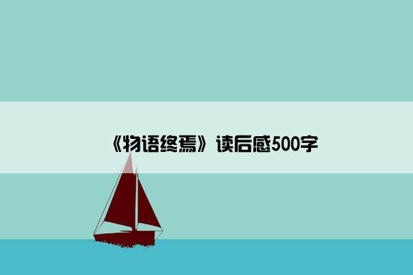 《物语终焉》读后感500字