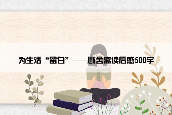 为生活“留白”——断舍离读后感500字