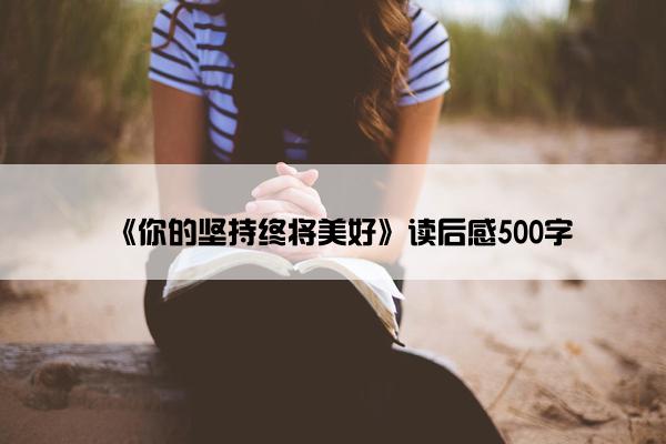 《你的坚持终将美好》读后感500字