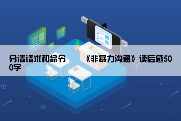 分清请求和命令——《非暴力沟通》读后感500字