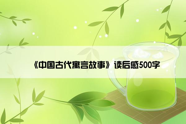 《中国古代寓言故事》读后感500字