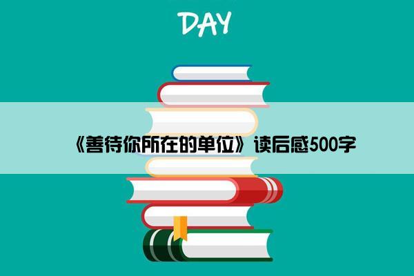 《善待你所在的单位》读后感500字
