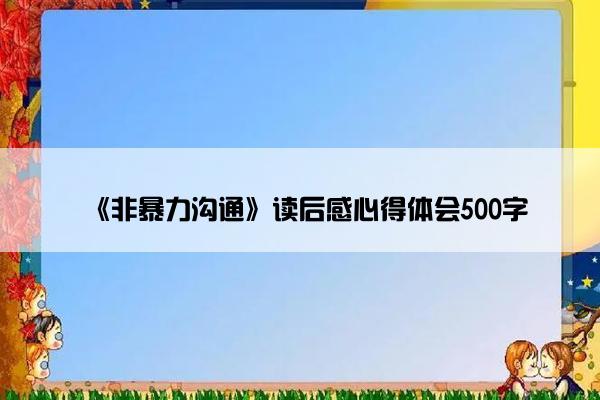 《非暴力沟通》读后感心得体会500字