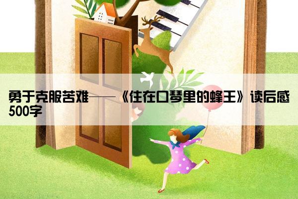 勇于克服苦难——《住在口琴里的蜂王》读后感500字