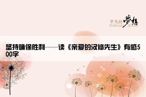 坚持确保胜利——读《亲爱的汉修先生》有感500字