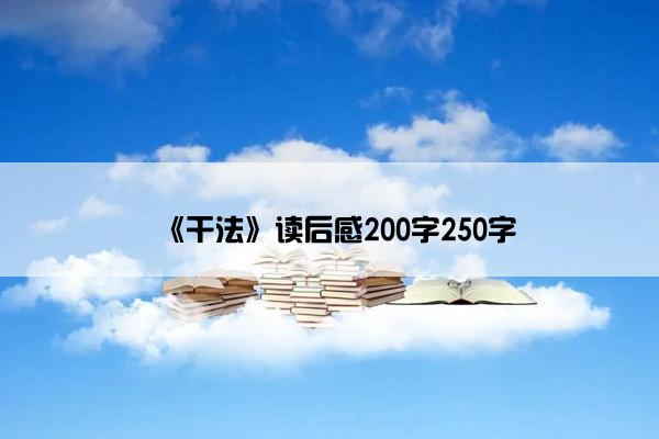 《干法》读后感200字250字