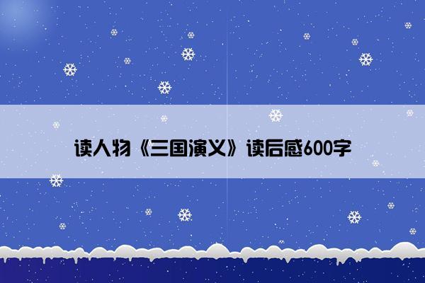 读人物《三国演义》读后感600字