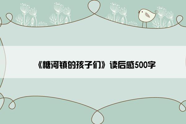 《糖河镇的孩子们》读后感500字