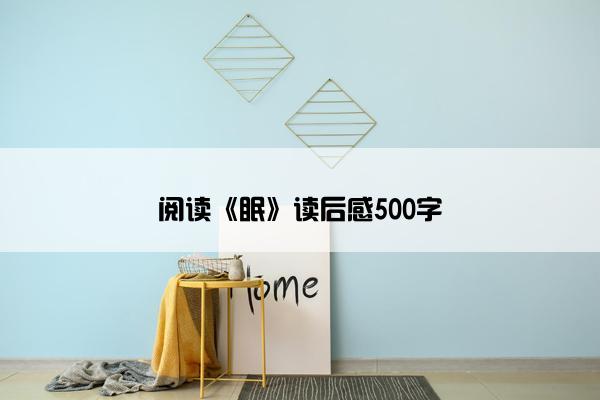 阅读《眠》读后感500字